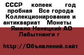 СССР. 5 копеек 1961 год пробная - Все города Коллекционирование и антиквариат » Монеты   . Ямало-Ненецкий АО,Лабытнанги г.